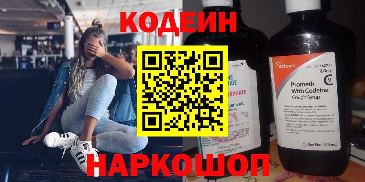 Кодеин напиток Lean (лин)  Вход с VPN  Ярославль 